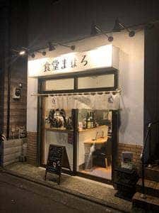 食堂まほろ
