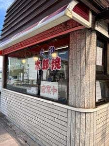 太郎焼かざりや