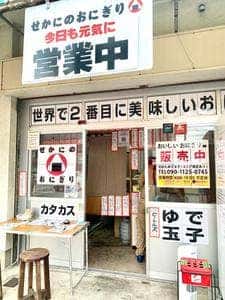 せかにのおにぎり