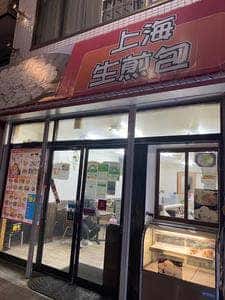 上海生煎包 西日暮里