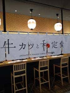 牛カツ京都勝牛 ペリエ千葉店