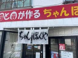 ちゃんぽん屋 愛知県常滑市