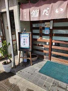 だい寅鮨