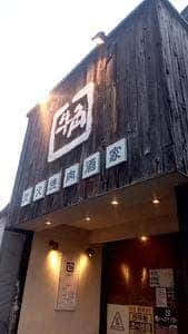 牛角 大分森町店