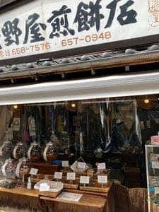 浅野屋煎餅店