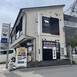 和牛焼肉 あおき屋 別邸