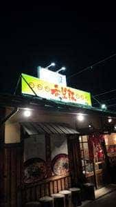 希望軒 堺泉北2号八田店