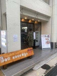 ボンクラージュ