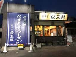 スタミナラーメン 松五郎