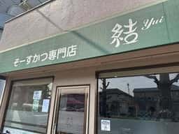 そーすかつ専門店 結