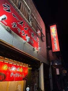 ラーメン・焼き鳥 チャウちゃん