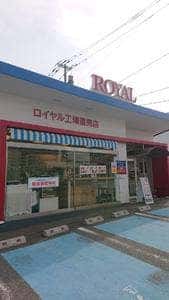 ロイヤル 工場直売店