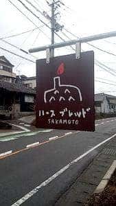 ハースブレッド SAKAMOTO