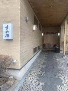 鮨懐石 重兵衛