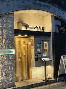 焼肉 吟次郎 東京駅丸の内店