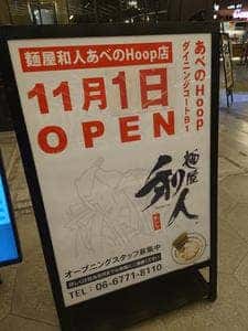 麺屋 和人 あべのHoop店