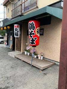 麺屋 丸福