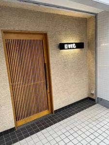 鮨 田可尾