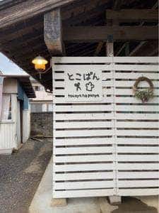 とこぱん