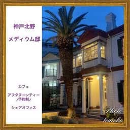 北野メディウム邸