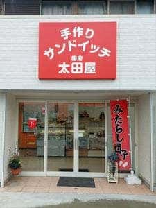 太田屋