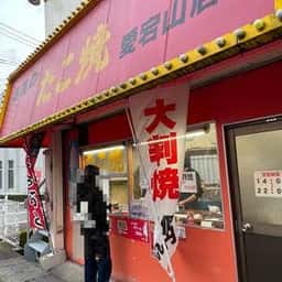 高見のたこ焼 愛宕山店