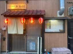 炭火焼肉 かわ村