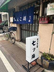 七ツ海
