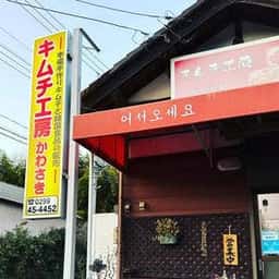 キムチ工房 かわさき