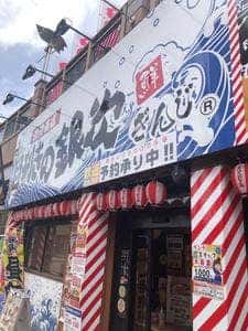 目利きの銀次 長野東口駅前店