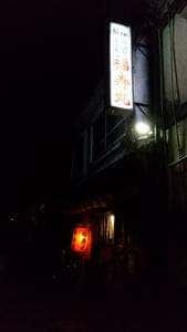居酒屋 福寿丸