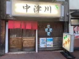中津川