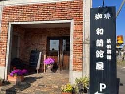 和蘭陀屋