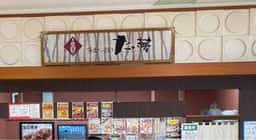 たい夢平賀店