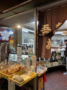 吾妻あられ 本店