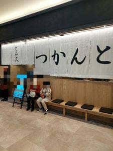 とんかつ とん久 イオンモール豊川店