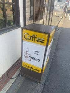 アタック