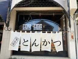 とんかつ ぱんぱん