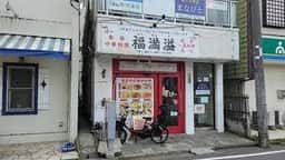 本格中華料理 福満溢