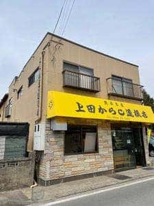上田商店