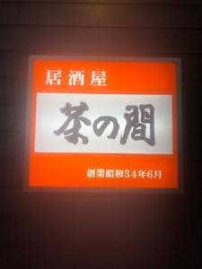 茶の間(居酒屋)中央通店