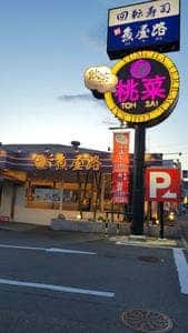 桃菜 鶴川店