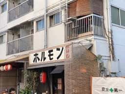 元祖ホルモンテツ