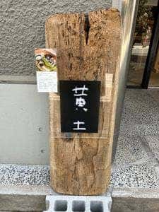 金時 黄土
