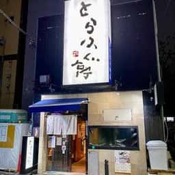 とらふぐ亭 伊勢佐木町店