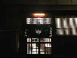 郷土料理 しまや