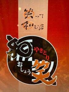 居酒屋 和笑