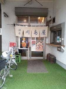 川島屋