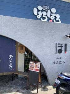 楽食家 ほろほろ 岡﨑大和店