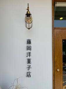 藤岡洋菓子店